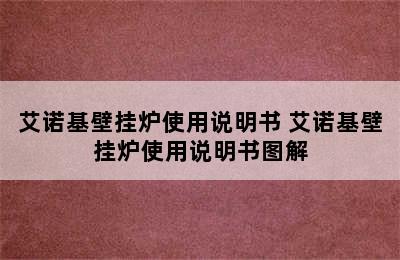 艾诺基壁挂炉使用说明书 艾诺基壁挂炉使用说明书图解